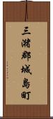 三潴郡城島町 Scroll