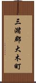 三潴郡大木町 Scroll