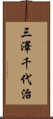 三澤千代治 Scroll