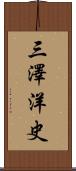 三澤洋史 Scroll