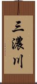 三濃川 Scroll
