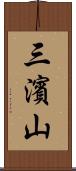 三濱山 Scroll