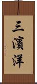 三濱洋 Scroll