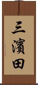 三濱田 Scroll