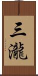 三瀧 Scroll