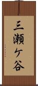 三瀬ケ谷 Scroll