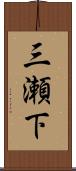 三瀬下 Scroll