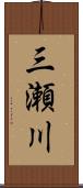 三瀬川 Scroll