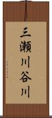 三瀬川谷川 Scroll