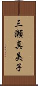 三瀬真美子 Scroll