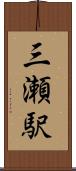 三瀬駅 Scroll