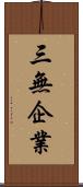 三無企業 Scroll