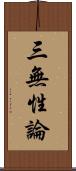 三無性論 Scroll