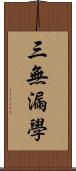 三無漏學 Scroll