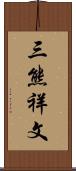 三熊祥文 Scroll