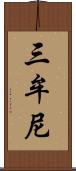 三牟尼 Scroll
