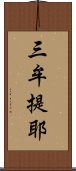 三牟提耶 Scroll