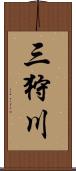 三狩川 Scroll