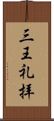 三王礼拝 Scroll