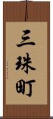 三珠町 Scroll