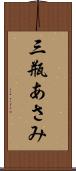 三瓶あさみ Scroll