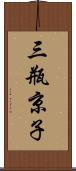 三瓶京子 Scroll