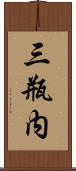 三瓶内 Scroll