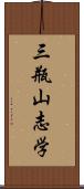 三瓶山志学 Scroll