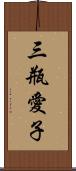 三瓶愛子 Scroll