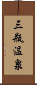 三瓶温泉 Scroll