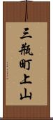 三瓶町上山 Scroll