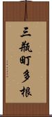 三瓶町多根 Scroll