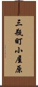 三瓶町小屋原 Scroll
