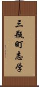 三瓶町志学 Scroll