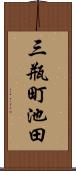 三瓶町池田 Scroll