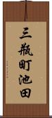 三瓶町池田 Scroll