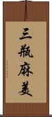 三瓶麻美 Scroll