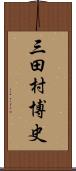 三田村博史 Scroll