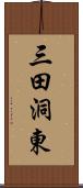 三田洞東 Scroll