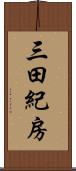 三田紀房 Scroll