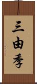 三由季 Scroll