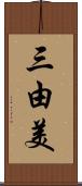 三由美 Scroll