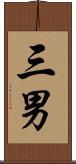 三男 Scroll