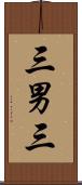 三男三 Scroll