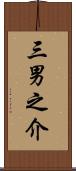 三男之介 Scroll