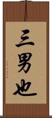 三男也 Scroll