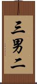 三男二 Scroll