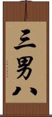 三男八 Scroll
