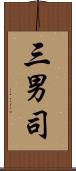 三男司 Scroll