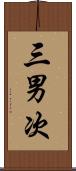 三男次 Scroll